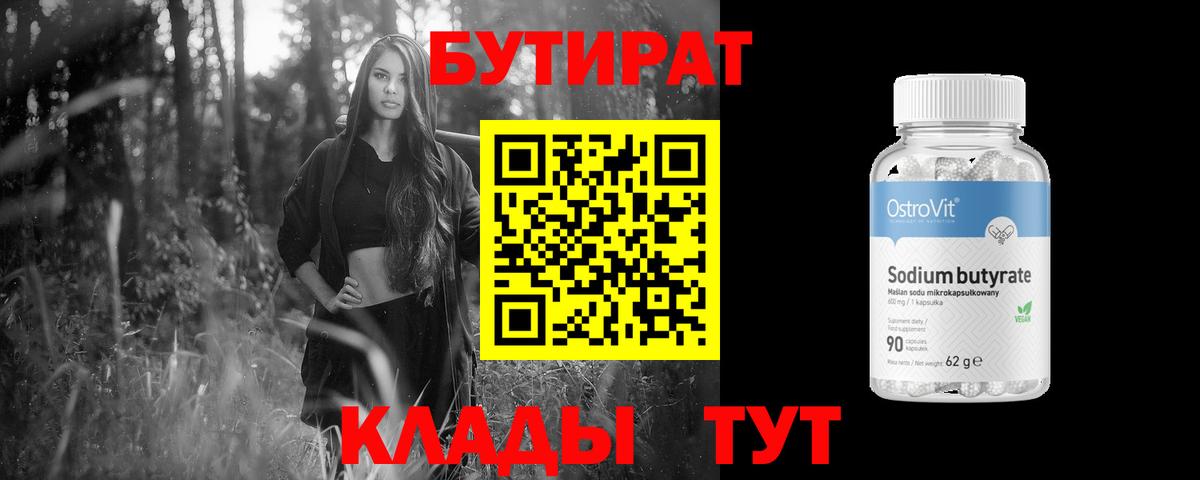Ухта  БУТИРАТ 99%  БУТИРАТ  Вход с VPN 